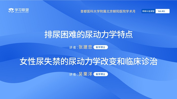 第461期 首都医科大学附属北京朝阳医院学术月（二）