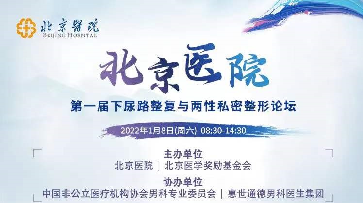 北京医院第一届下尿路整复与两性私密整形论坛