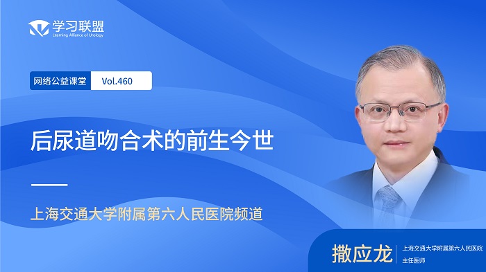 第460期 撒应龙 | 后尿道吻合术的前生今世