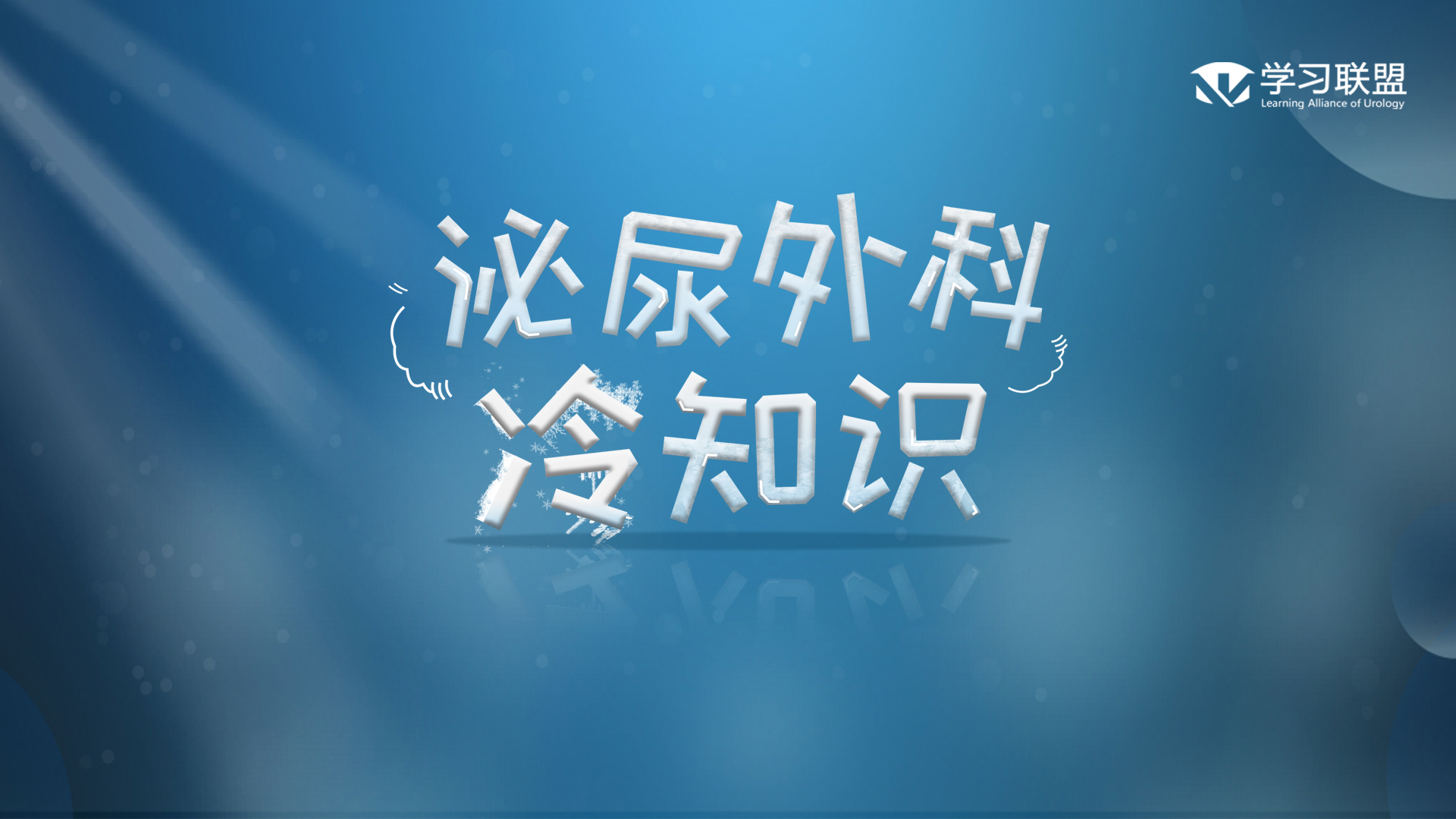 羞羞的事怎么做才最shuang？ | 泌尿外科冷知识