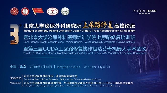 第三届北京大学泌尿外科研究所上尿路修复高峰论坛暨北京大学泌尿外科医师培训学院上尿路修复培训班暨第三届CUDA上尿路修复协作组达芬奇机器人手术会议