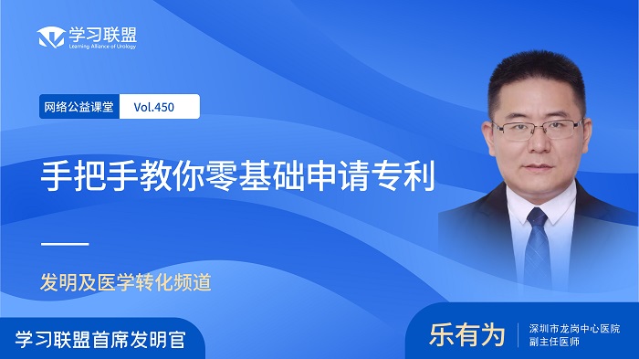 第450期 乐有为 | 手把手教你零基础申请专利