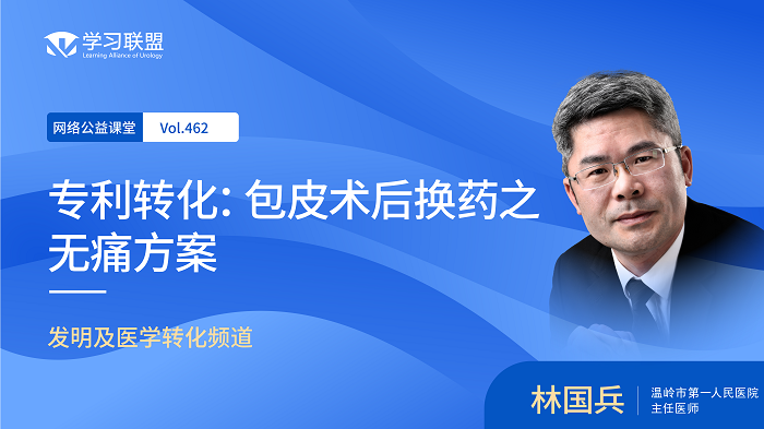 第462期 林国兵 | 专利转化：包皮术后换药之无痛方案