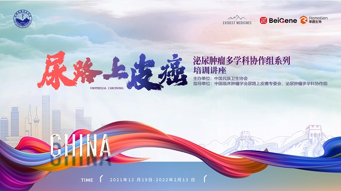 尿路上皮癌第五场 | 泌尿肿瘤多学科协作组系列培训讲座