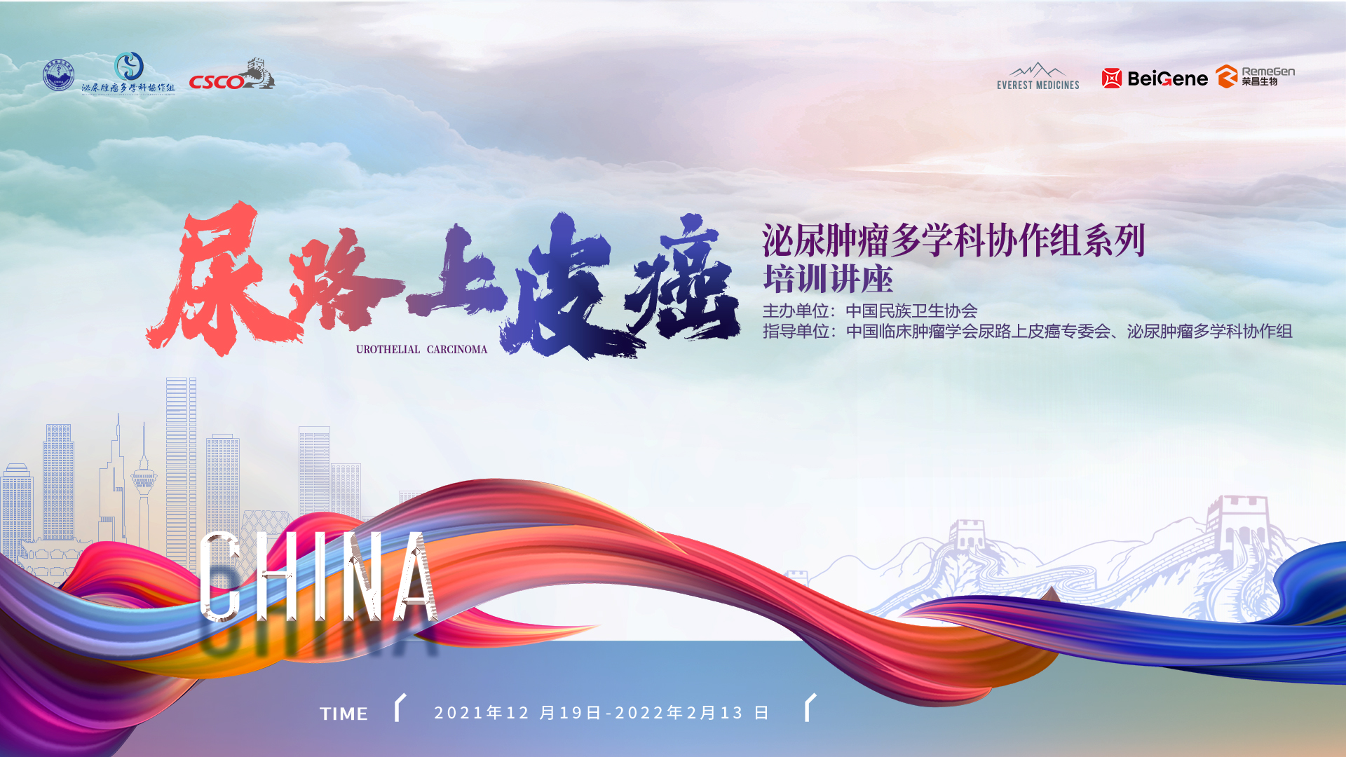 尿路上皮癌第四场 | 泌尿肿瘤多学科协作组系列培训讲座