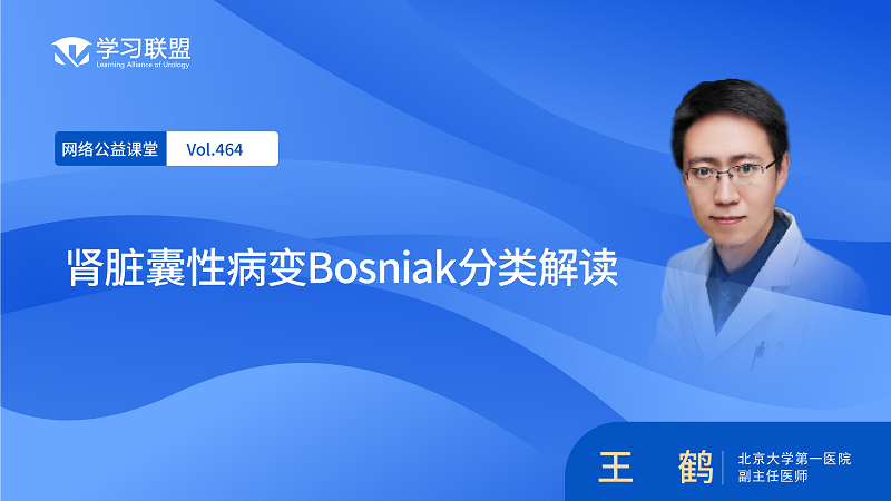第464期 王鹤 | 肾脏囊性病变Bosniak分类解读