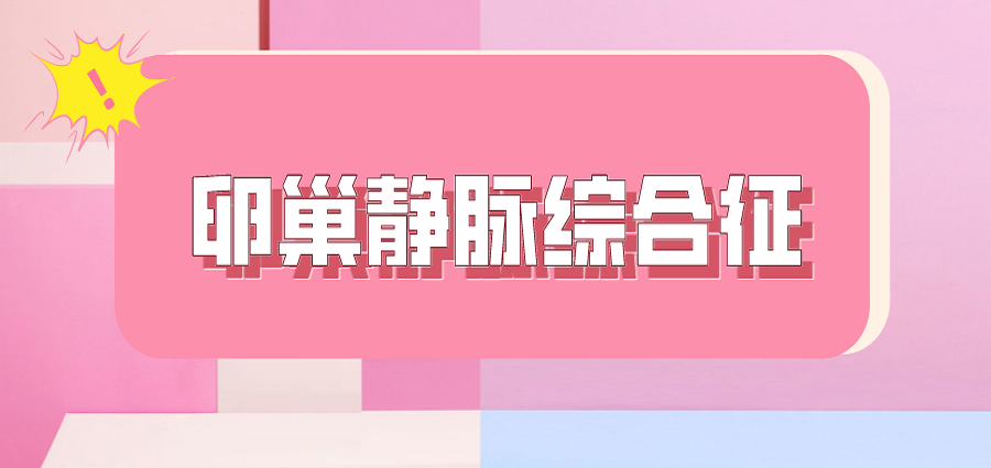 什么是卵巢静脉综合征？