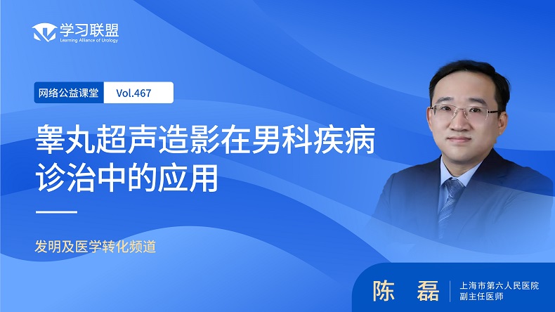 第467期 陈磊 | 睾丸超声造影在男科疾病诊治中的应用