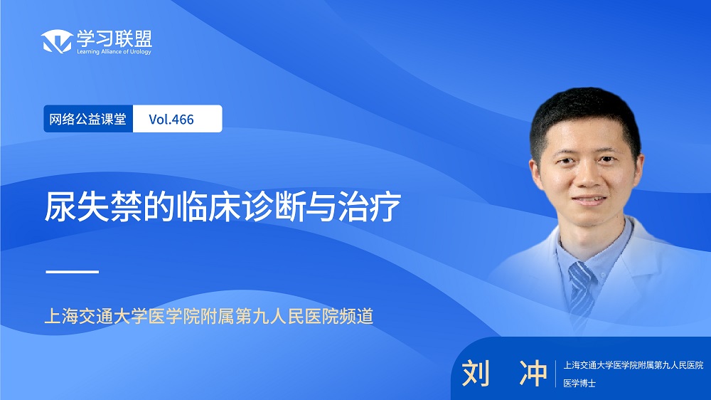 第466期 刘冲 | 尿失禁的临床诊断与治疗
