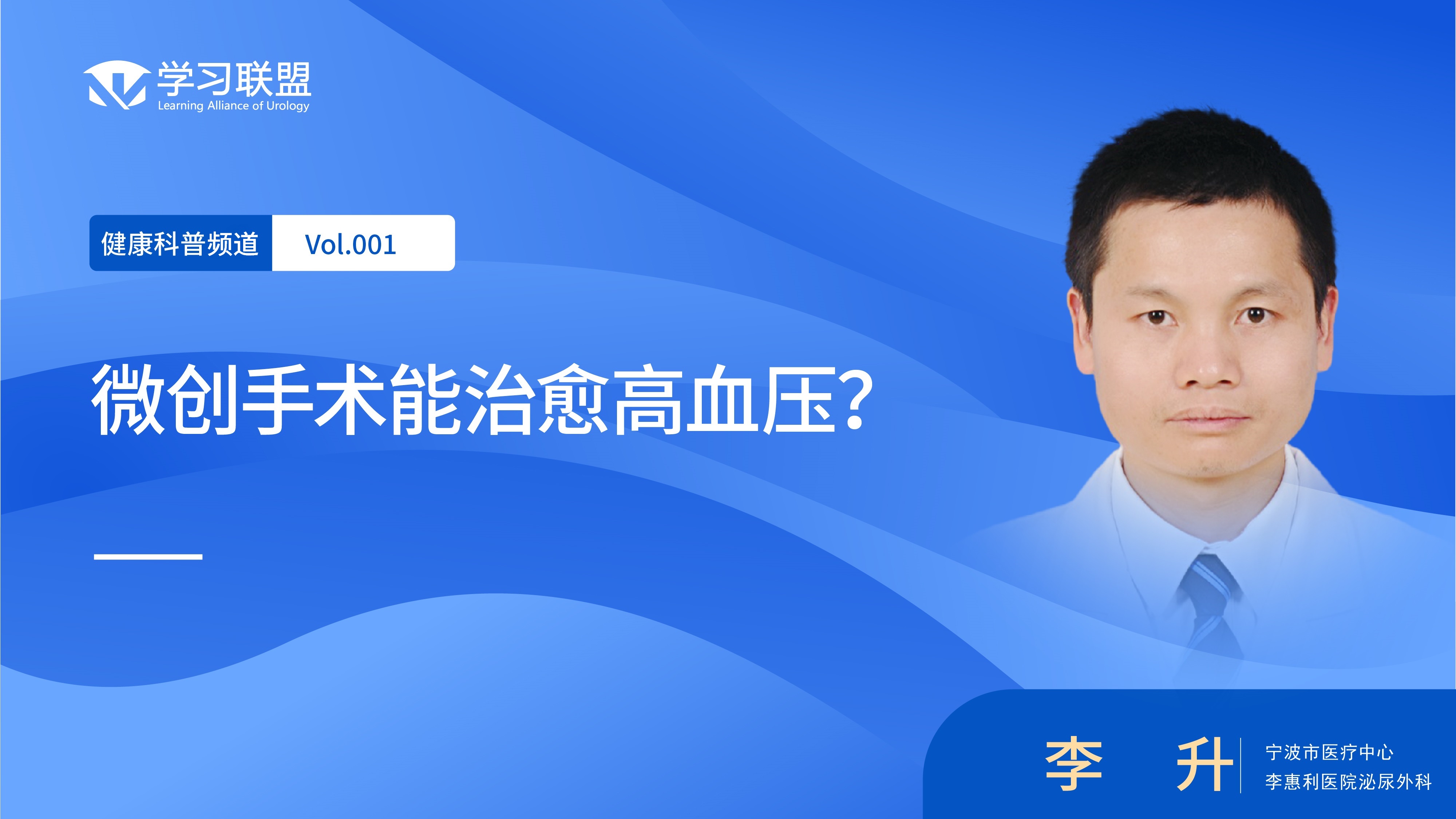 【健康科普】 李升 | 微创手术能治愈高血压？