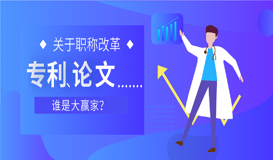 发明专利，或成本轮职称改革最大赢家？