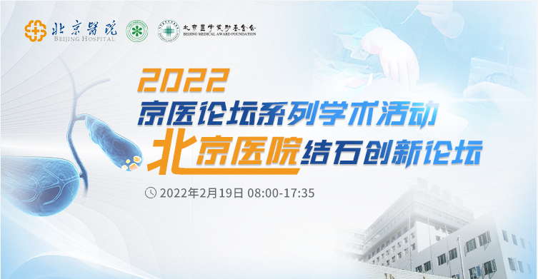 2022京医论坛系列学术活动暨北京医院结石创新论坛