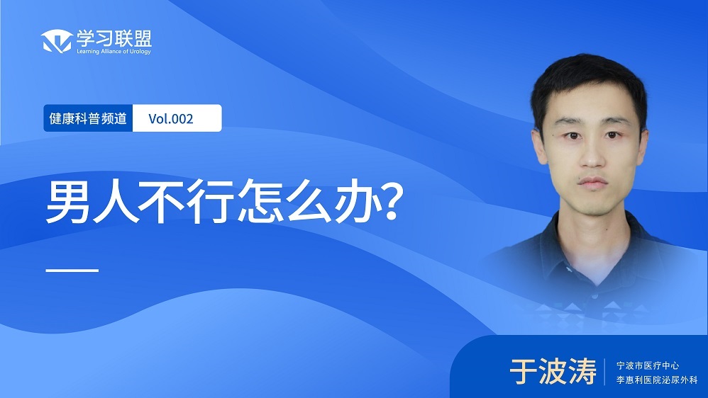 【健康科普】 于波涛 | 男人不行怎么办？