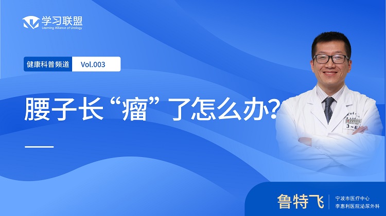【健康科普】 鲁特飞 | 腰子长“瘤”了怎么办？