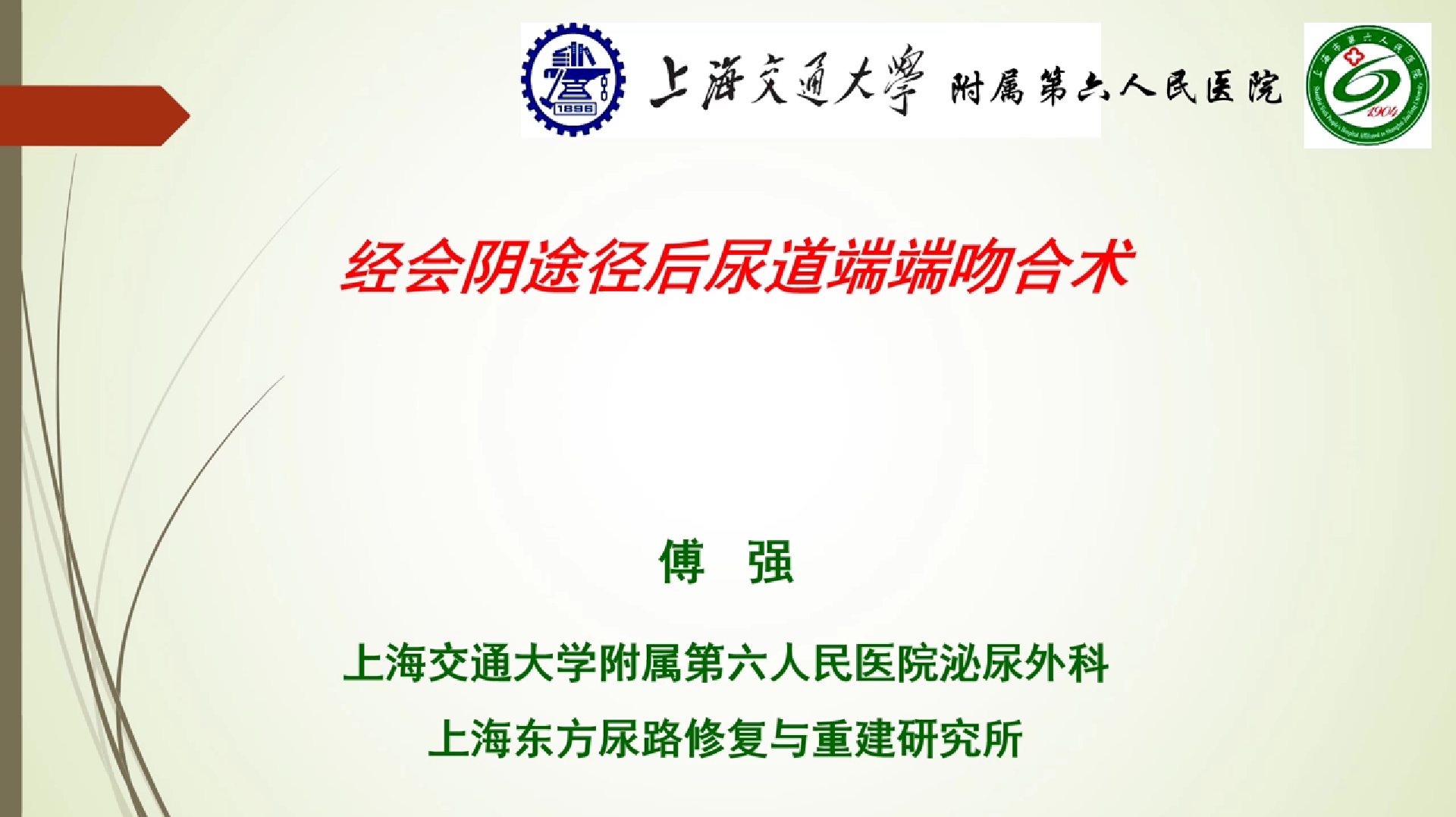 狭窄近心端离断后尿道端端吻合术