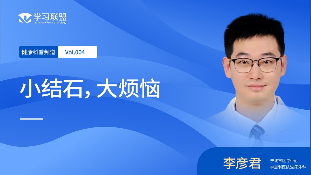 【健康科普】 李彦君 | 小结石，大烦恼