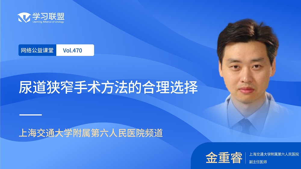 第470期 金重睿 | 尿道狭窄手术方法的合理选择