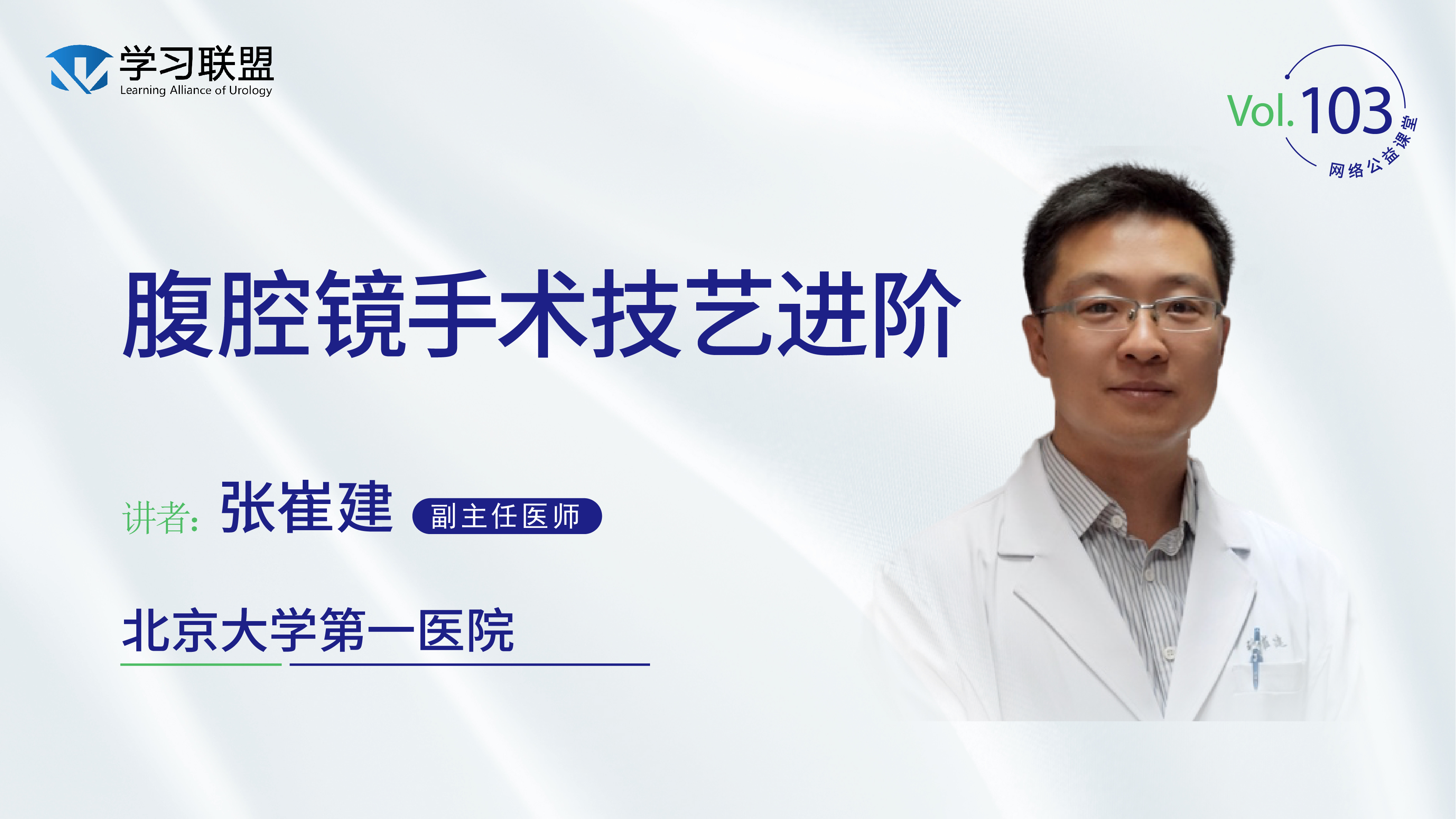 第103期张崔建 腹腔镜手术技艺进阶