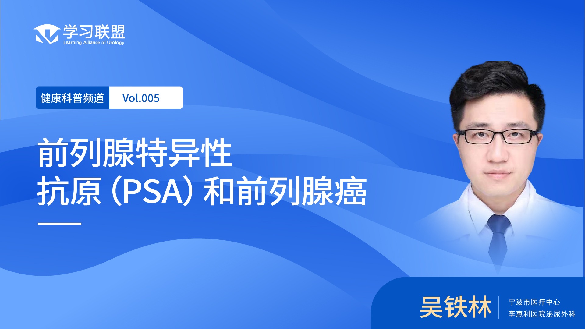 【健康科普】 吴铁林 | 前列腺特异性抗原（PSA）和前列腺癌