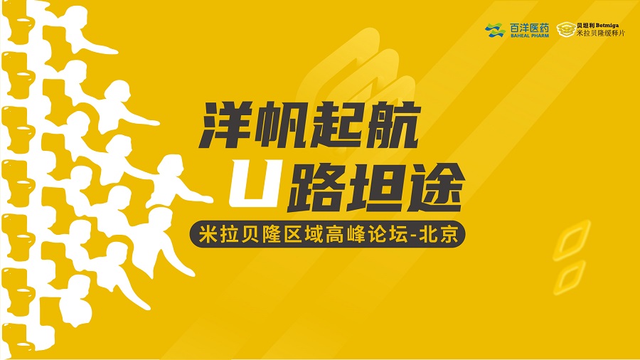 洋帆起航  U路坦途·米拉贝隆区域高峰论坛-北京