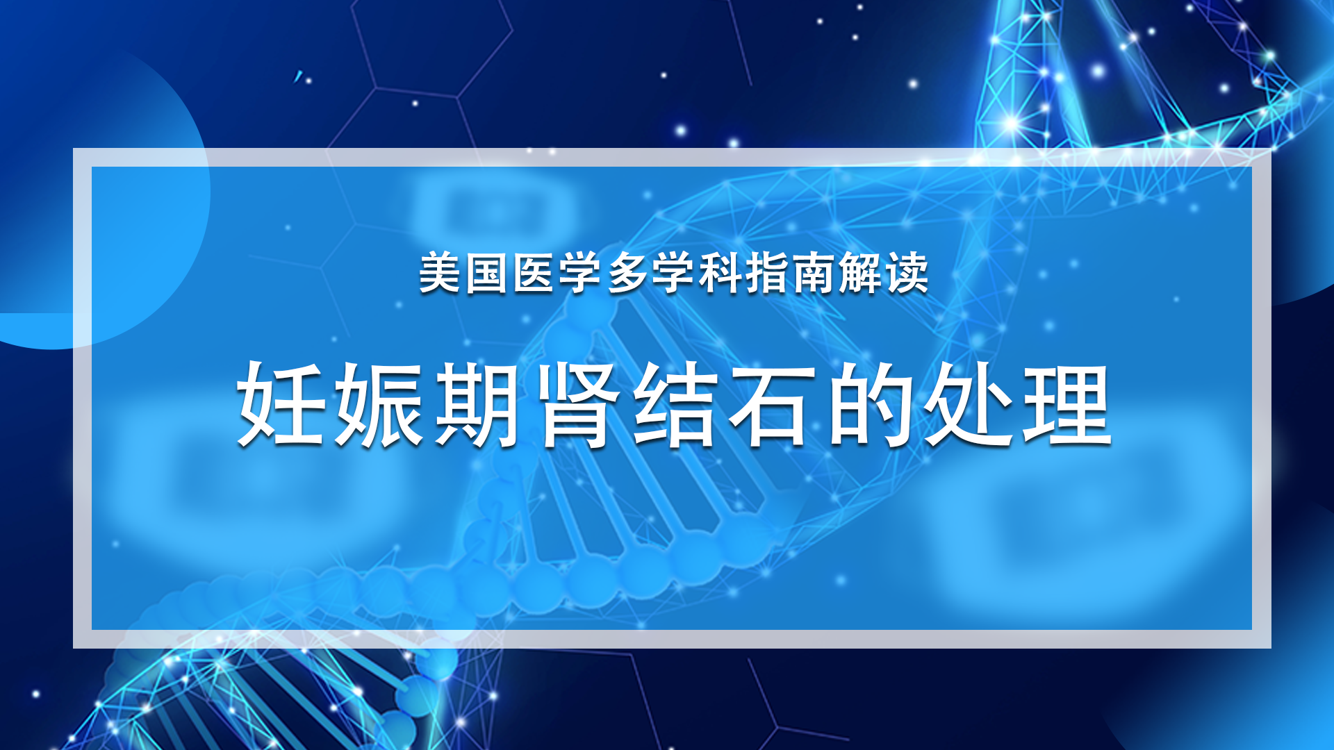 妊娠期肾结石的处理｜美国医学多学科指南解读