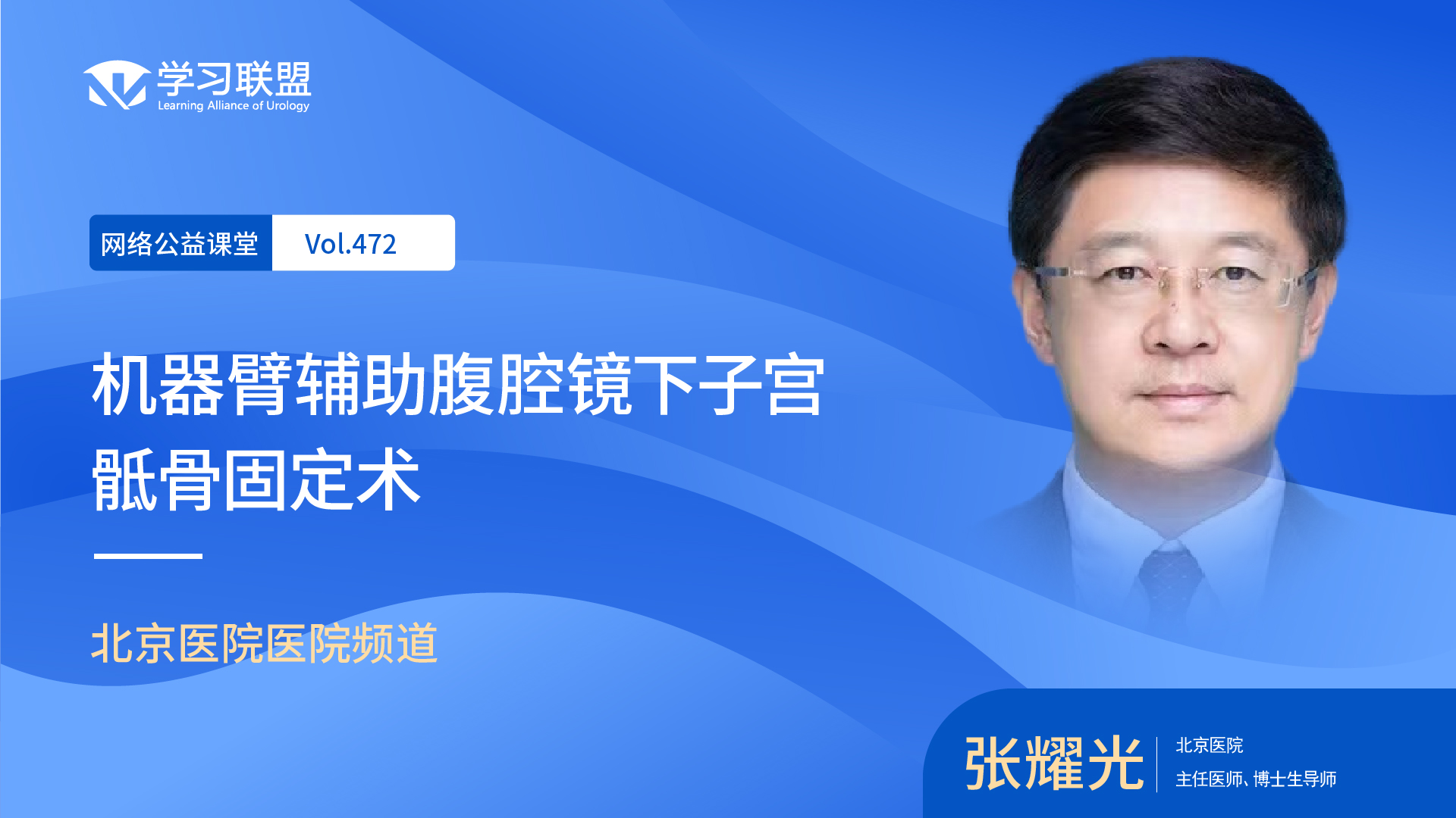 第472期 张耀光 | 机器臂辅助腹腔镜下子宫骶骨固定术
