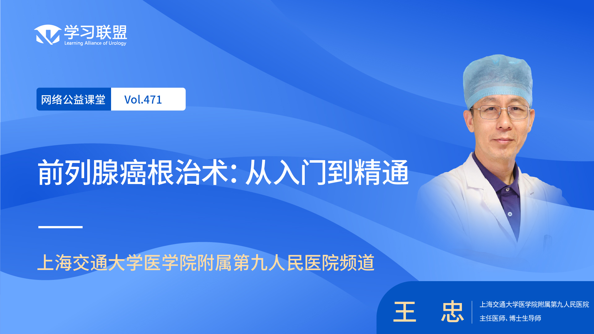 第471期 王忠 | 前列腺癌根治术：从入门到精通