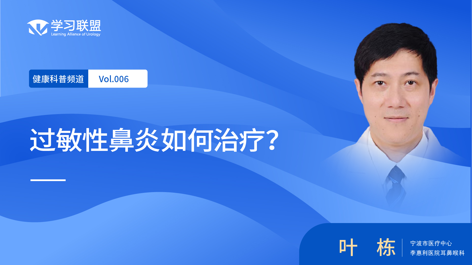 【健康科普】叶栋 | 过敏性鼻炎如何治疗？