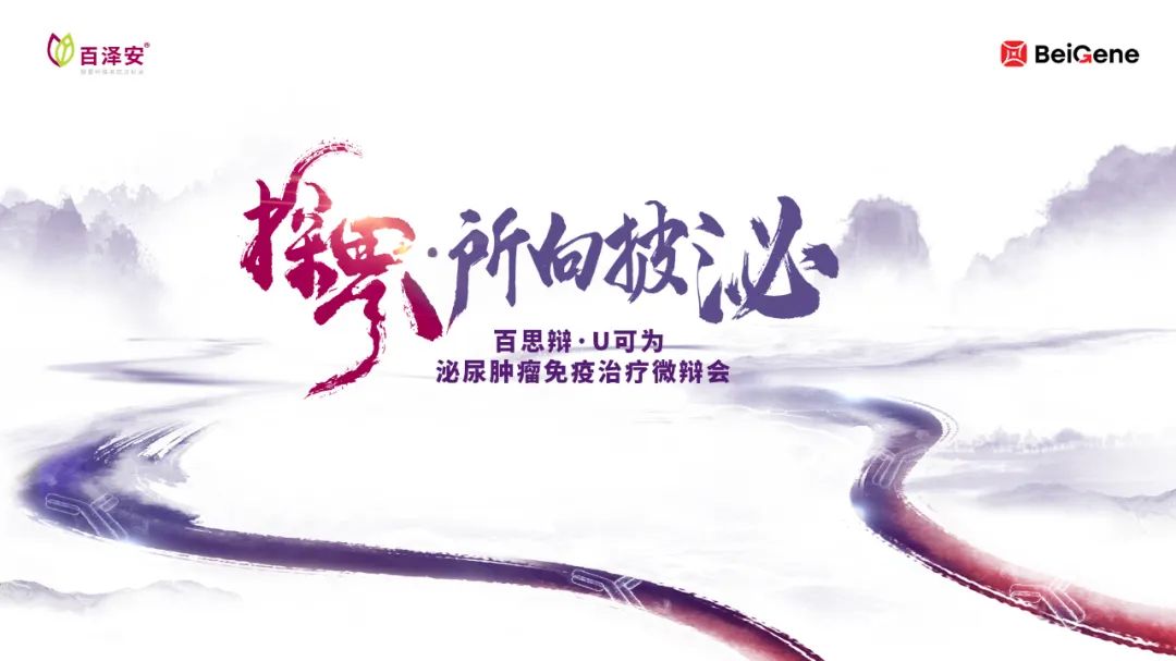 3.25-“百思辩·U可为” 泌尿肿瘤免疫治疗微辩会