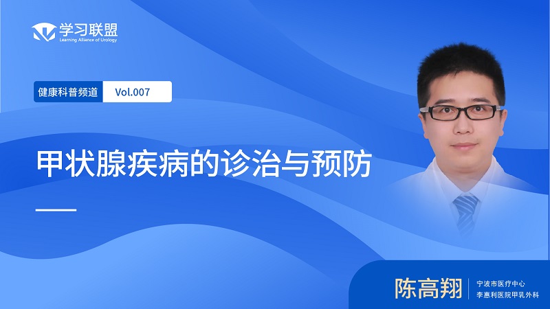 【健康科普】陈高翔 | 甲状腺疾病的诊治与预防