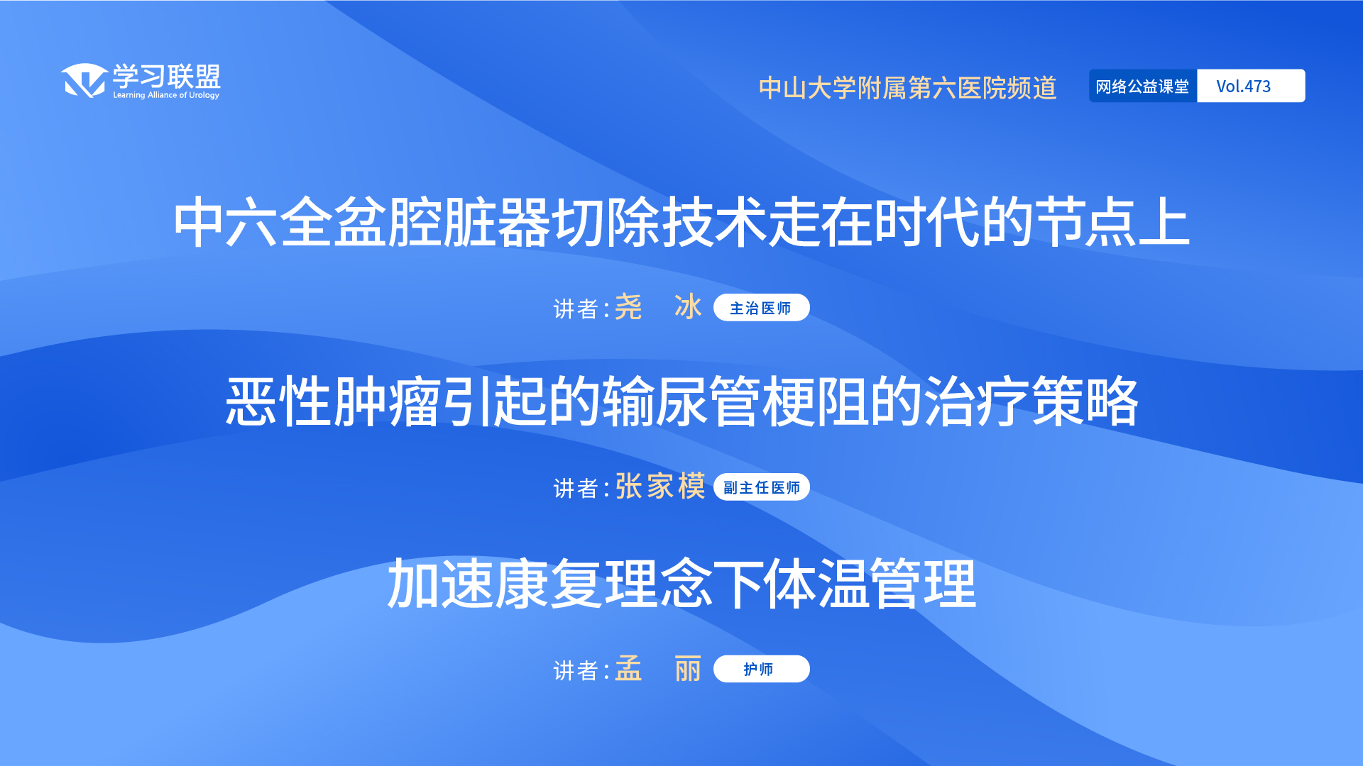 第473期 中山大学附属第六医院频道（三）