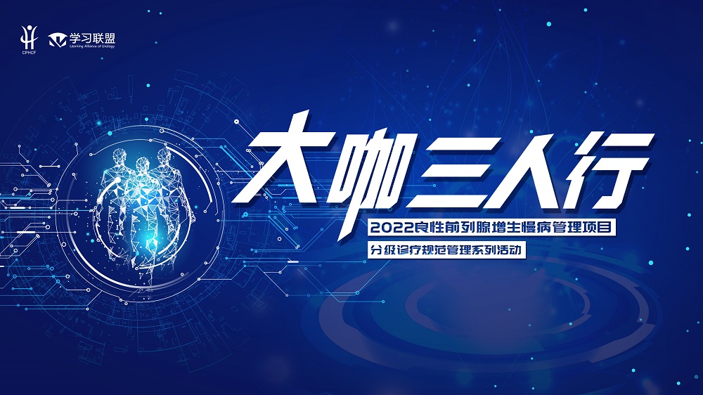 4月7日 | 大咖三人行——良性前列腺增生（BPH）慢病管理项目-分级诊疗规范管理系列活动第四场
