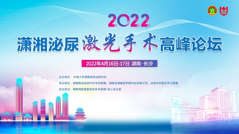 手术间2 | 2022潇湘泌尿激光手术高峰论坛