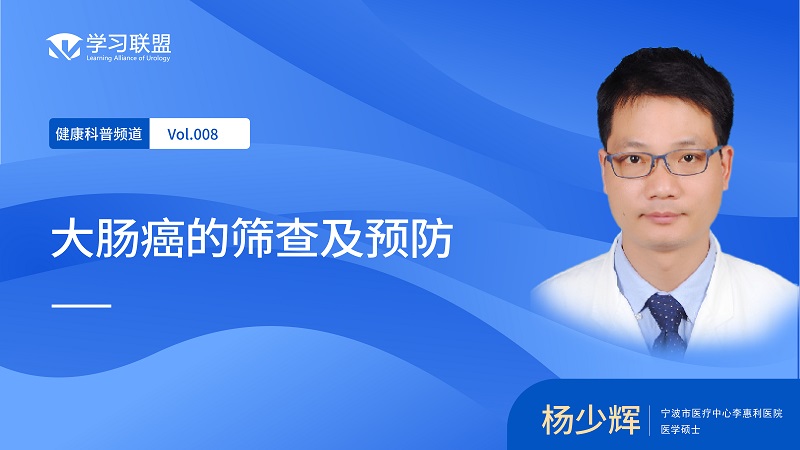 【健康科普】杨少辉 | 大肠癌的筛查及预防