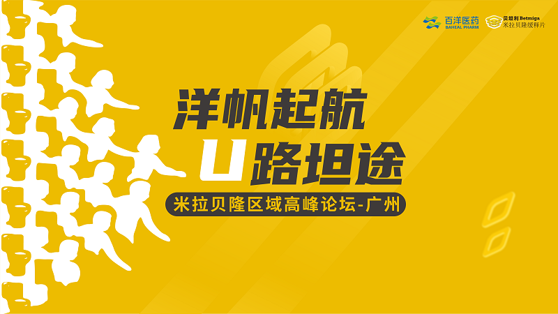 洋帆起航 U路坦途·米拉贝隆区域高峰论坛-广州