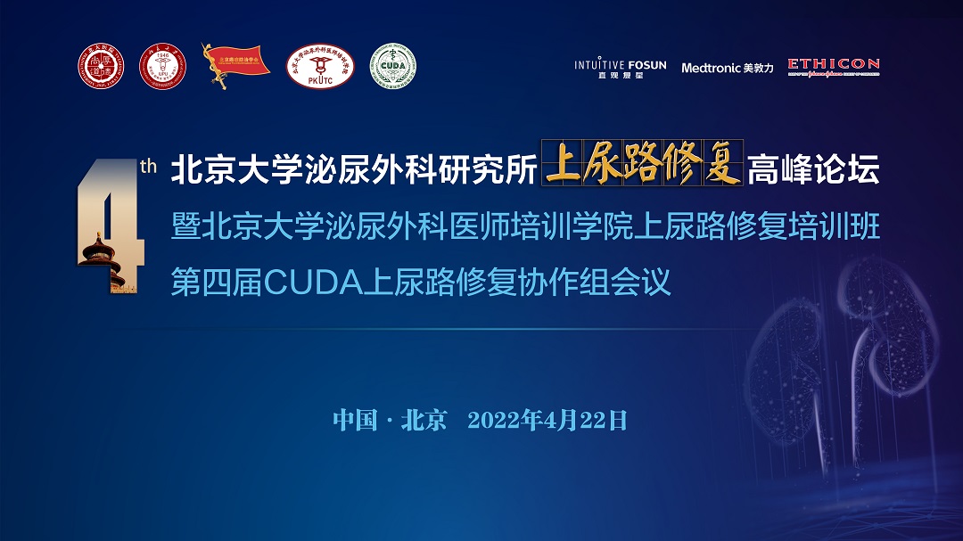 北京大学泌尿外科研究所上尿路修复高峰论坛暨北京大学泌尿外科医师培训学院上尿路修复培训班第四届CUDA上尿路修复协作组会议