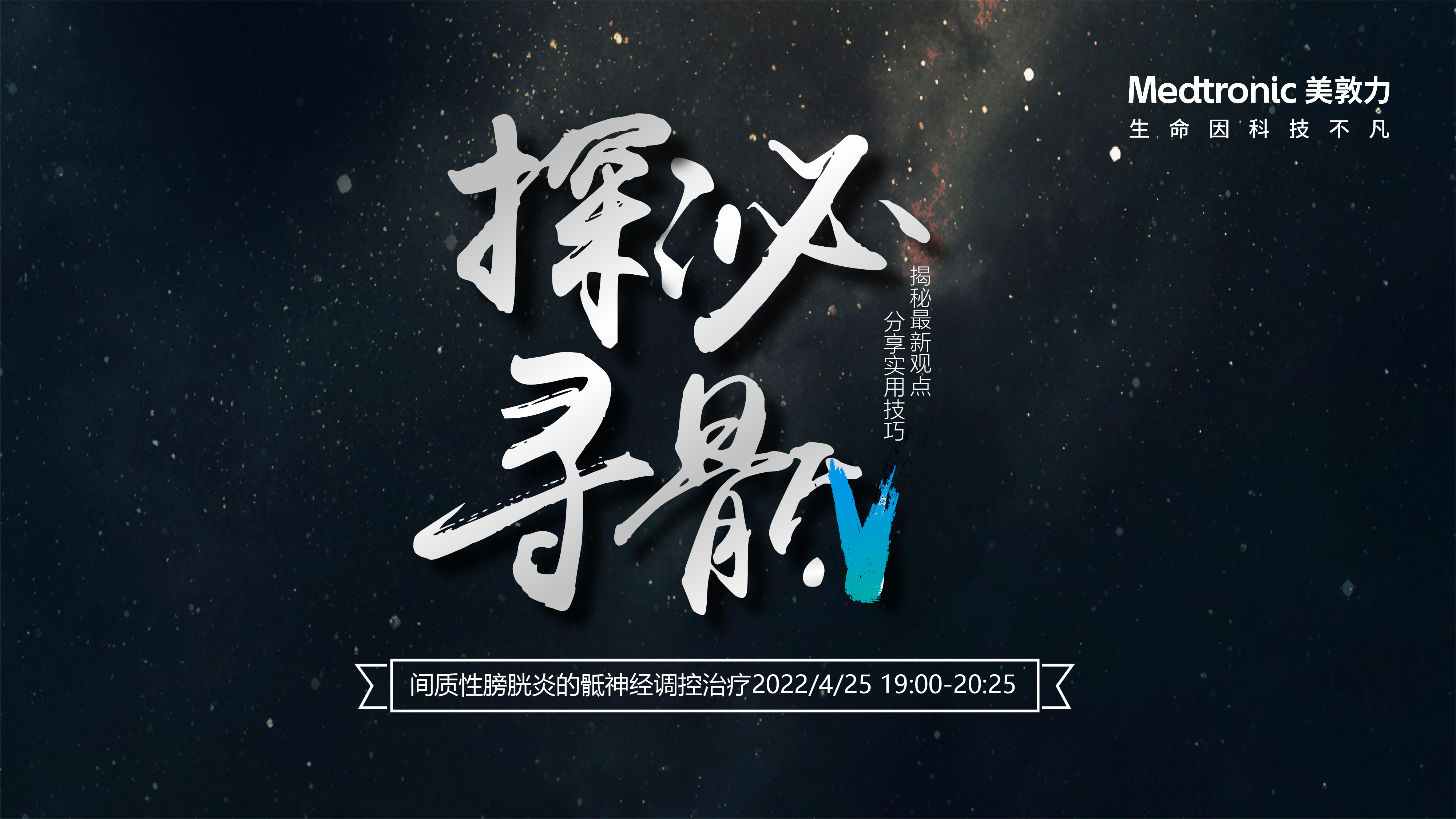 4月25日 | 美敦力-“探秘寻骶”间质性膀胱炎的骶神经调控治疗	