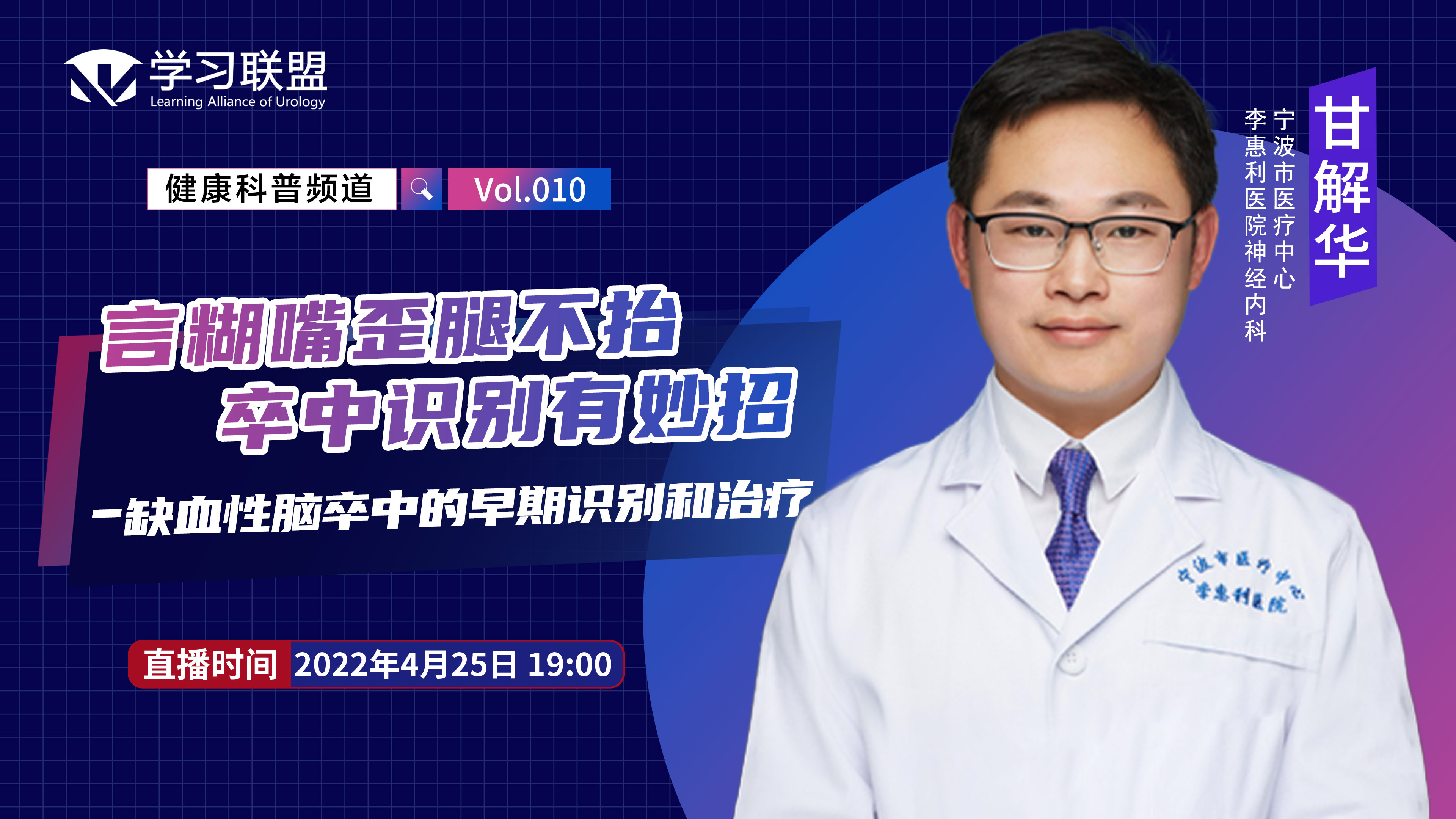 【健康科普】甘解华 | 言糊嘴歪腿不抬，卒中识别有妙招