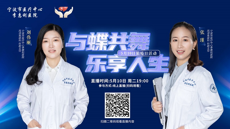 5月10日狼疮日 | 与蝶共舞，乐享人生