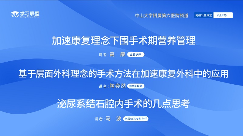 第475期 中山大学附属第六医院频道（四）
