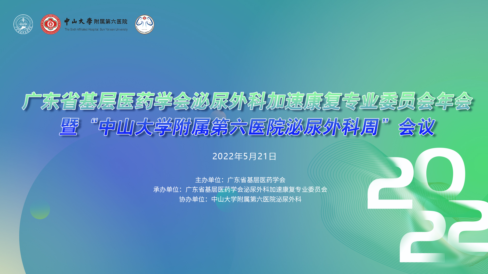 主会场|广东省基层医药学会泌尿外科加速康复专业委员会2022年会暨“中山大学附属第六医院泌尿外科周”会议
