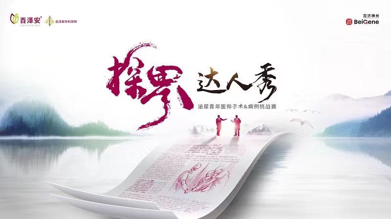 5月21日 | 第三届“探界达人秀”泌尿青年医师手术&病例挑战赛（初选赛.南区2组)