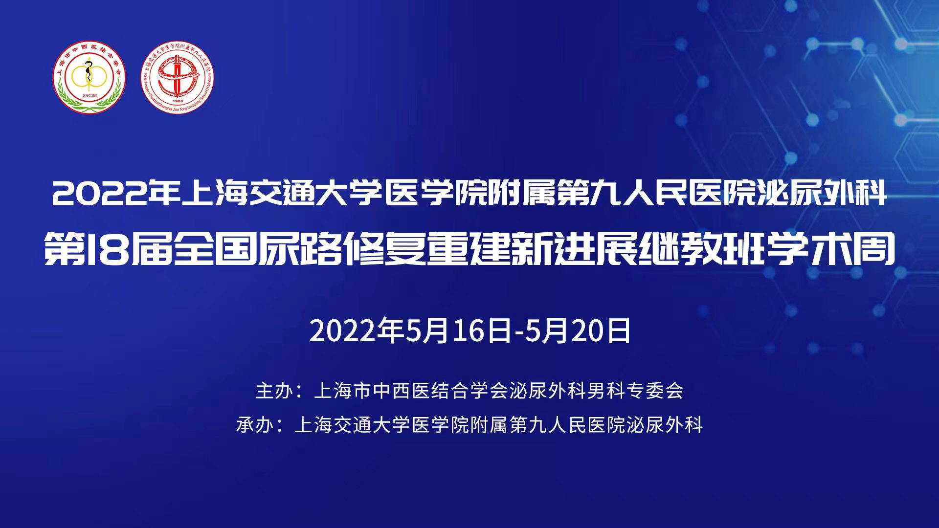 2022年上海交通大学医学院附属第九人民医院泌尿外科 第18届全国尿路修复重建新进展继教班