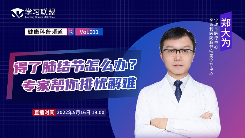 【健康科普】郑大为 | 得了肺结节怎么办？专家帮你排忧解难