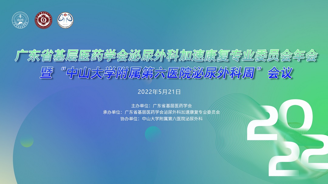 分会场|广东省基层医药学会泌尿外科加速康复专业委员会2022年会暨“中山大学附属第六医院泌尿外科周”会议