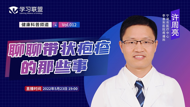 【健康科普】许周亮 | 聊聊带状疱疹的那些事