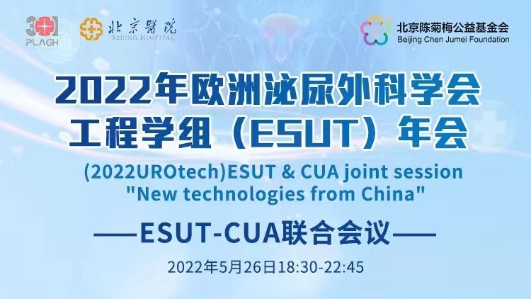 2022年欧洲泌尿外科学会工程学组（ESUT）年会