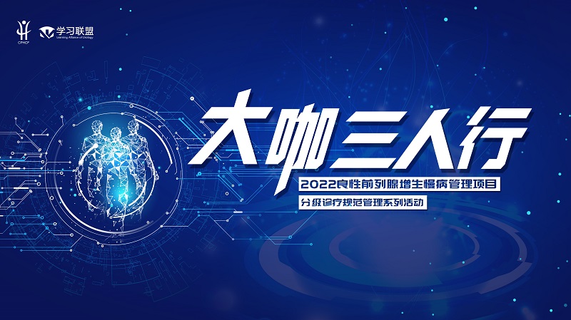 6月23日 | 大咖三人行——良性前列腺增生（BPH）慢病管理项目-分级诊疗规范管理系列活动第十三场