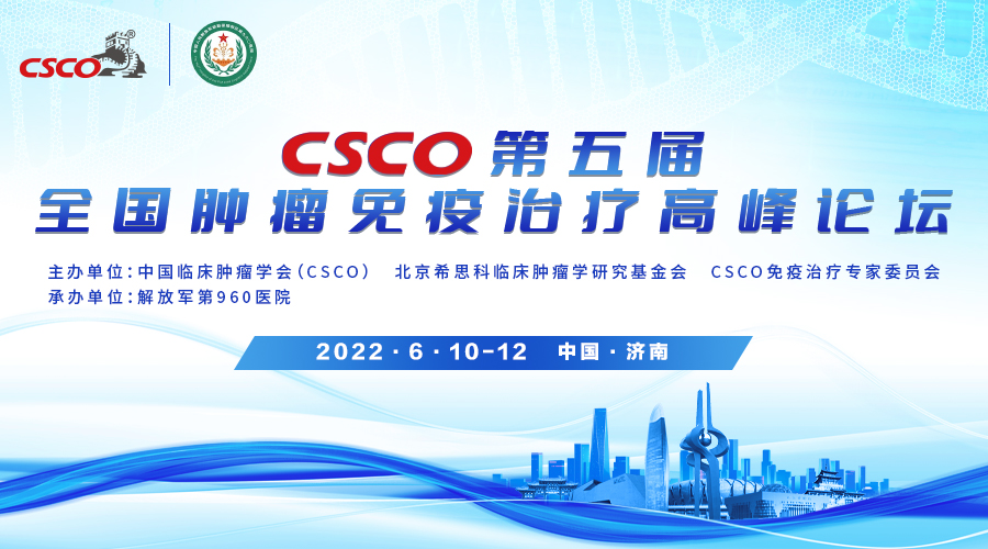 CSCO第五届全国肿瘤免疫治疗高峰论坛——泌尿系统免疫治疗论坛