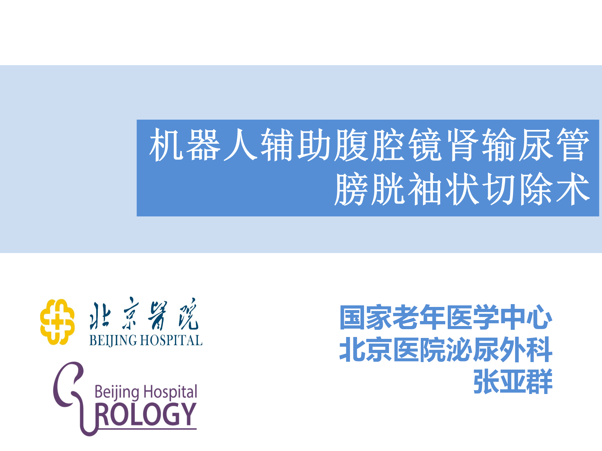 张亚群丨机器人辅助一体位肾输尿管膀胱袖状切除术